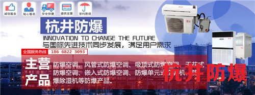 油站防爆空調(diào)機banner圖