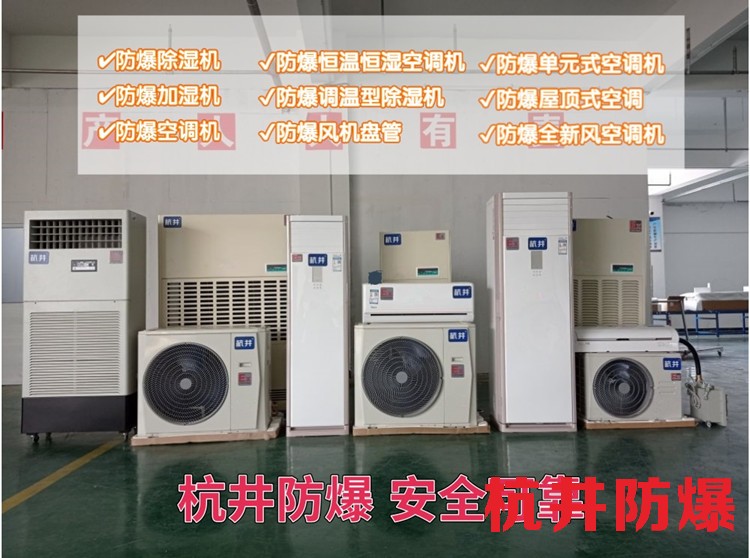 工業(yè)分體式防爆空調(diào)機(jī)BFKT-3.5Ex冷暖除濕防爆空調(diào)
